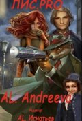 Обложка книги "Лис.Pro Автор. Алена Андреева "