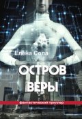 Обложка книги "Остров Веры"