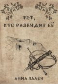Обложка книги "Тот, кто разбудит ее"