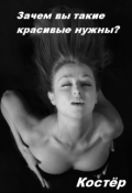 Обложка книги "Зачем вы такие красивые нужны?"