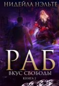 Обложка книги "Раб. Книга 2. Вкус свободы"