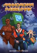 Обложка книги "Линнойский Разведчик"