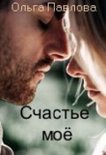 Обложка книги "Счастье моё!"