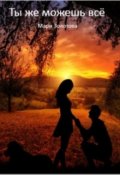 Обложка книги "Ты же можешь всё"