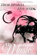Обложка книги "Его зовут Музыка. Твоя Правда. Его Ложь"