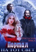 Обложка книги "Портал на тот свет"