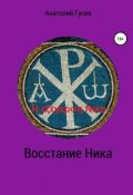 Обложка книги "Восстание Ника   H &epsilon;&xi;έ&gamma;&epsilon;&rho;&sigma;&eta; &Nu;&iota;&kappa;&alpha;"