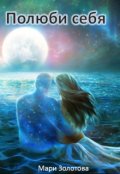 Обложка книги "Полюби себя"