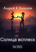 Обложка книги "Солнца всплеск. Nobis"