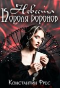 Обложка книги "Невеста Короля Воронов"