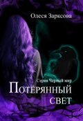 Обложка книги "Потерянный свет"