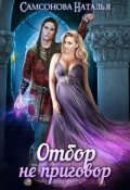 Обложка книги "Отбор не приговор"