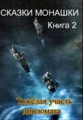 Обложка книги "Тяжёлая участь дипломата"