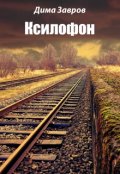 Обложка книги "Ксилофон"