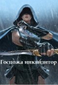 Обложка книги "Госпожа инквизитор"