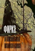 Обложка книги "Фирка и волшебная манная каша"