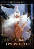 Обложка книги "Тени грядущего"
