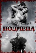Обложка книги "Глоссарий к роману "Подмена""