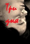 Обложка книги " Три дня"