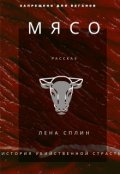 Обложка книги "Мясо. История убийственной страсти"