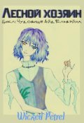 Обложка книги "Лесной хозяин"