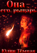 Обложка книги "Она &mdash; его рыцарь"