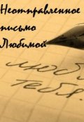 Обложка книги "Неотправленное письмо Любимой"