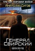 Обложка книги "Генерал Свирский. Одесса 2031 год"