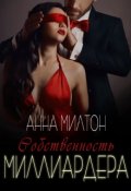 Обложка книги "Собственность миллиардера"