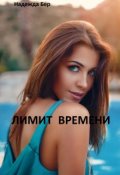 Обложка книги "Лимит времени"