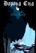 Обложка книги "Дорога Сна"