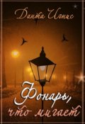 Обложка книги "Фонарь, что мигает"