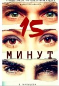 Обложка книги "15 минут"