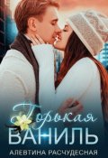 Обложка книги "Горькая Ваниль"