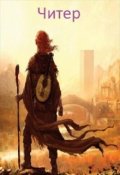 Обложка книги "Читер"