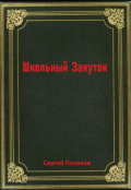 Обложка книги "Школьный закуток."