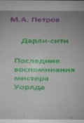 Обложка книги "Дарли-сити. Последние воспоминания мистера Уордла "