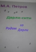 Обложка книги "Дарли-сити. Родом из Дарли"