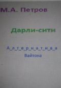 Обложка книги "Дарли-сити. Альтернатива Вайтона"