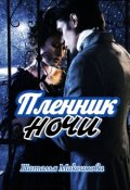 Обложка книги "Пленник ночи "