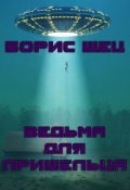 Обложка книги "Ведьма для пришельца"