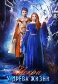 Обложка книги "Искра у древа жизни"