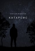 Обложка книги "Катарсис "