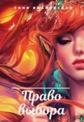 Обложка книги "Право выбора"