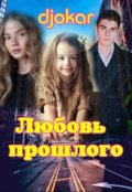 Обложка книги "Любовь прошлого."