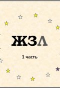 Обложка книги "Жзл"