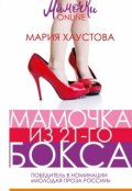 Обложка книги "Мамочка из 21-го бокса"