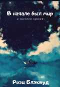 Обложка книги "В начале был мир"