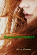 Обложка книги "Рыжая -бесстыжая"