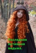 Обложка книги "Последняя истинная ведьма."